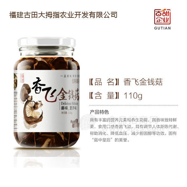 特產(chǎn)古甜佐餐罐頭食用菌調(diào)味品罐頭香飛金錢菇