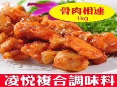 凌悅調(diào)味料骨肉相連燒烤腌料