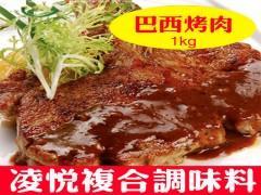 凌悅調(diào)味料BBQ巴西烤肉燒烤腌料