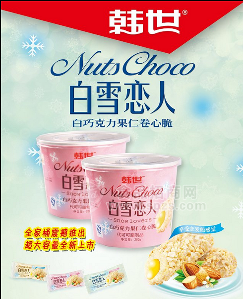 “白雪恋人”白巧克力果仁卷心脆0