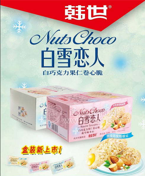 “白雪恋人”白巧克力果仁卷心脆