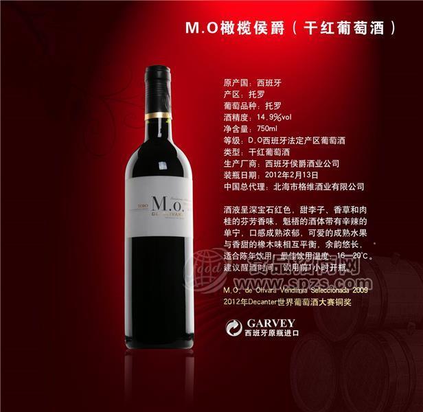 西班牙原瓶进口 M.O橄榄侯爵（干红葡萄酒）