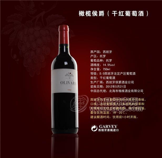西班牙原瓶进口 橄榄侯爵（干红葡萄酒）
