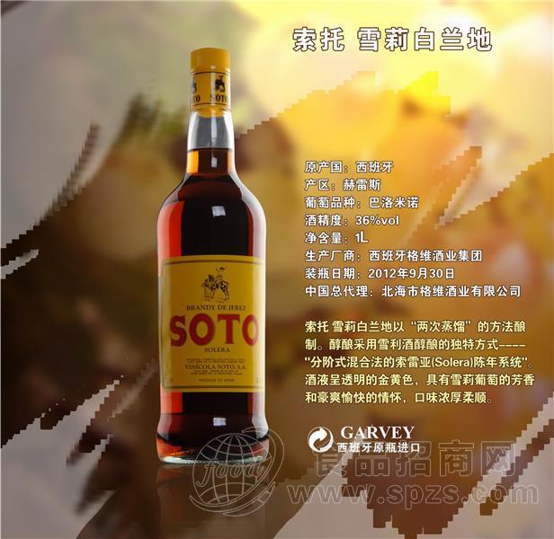 西班牙原瓶进口 索托?雪莉白兰地