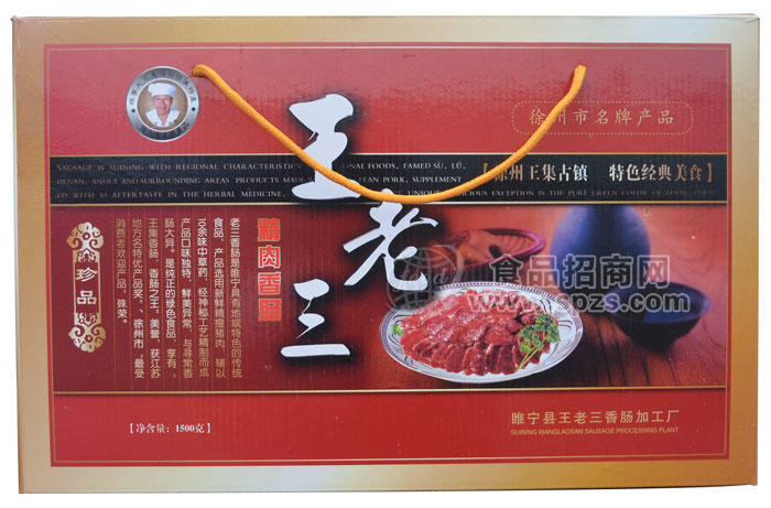 王老三精肉香肠