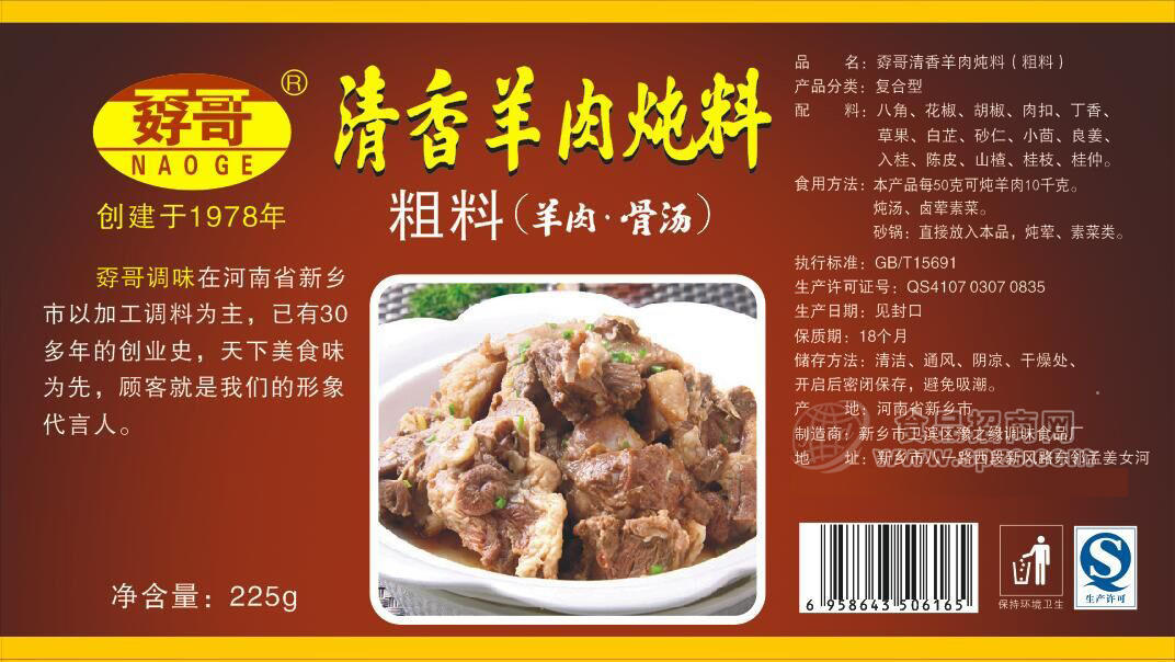 ·孬哥清香羊肉炖料 粗料225g 