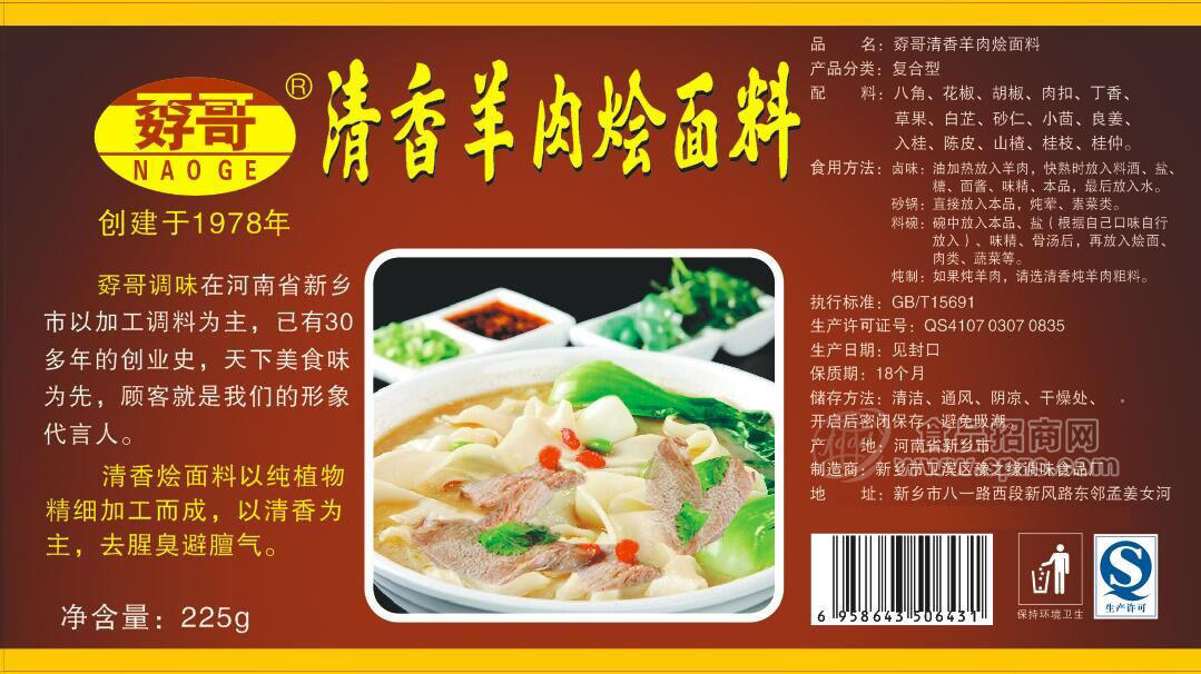 ·孬哥清香羊肉烩面料 调料225g 