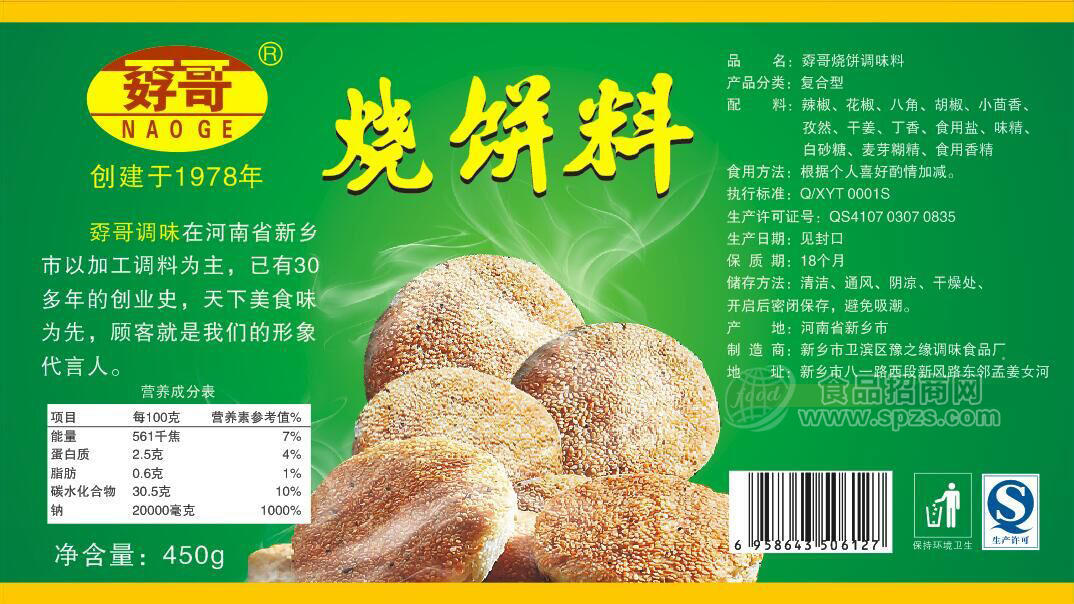 ·孬哥烧饼料 调味品450g 