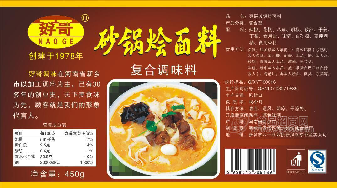 ·孬哥砂锅烩面料 复合调味料450g 