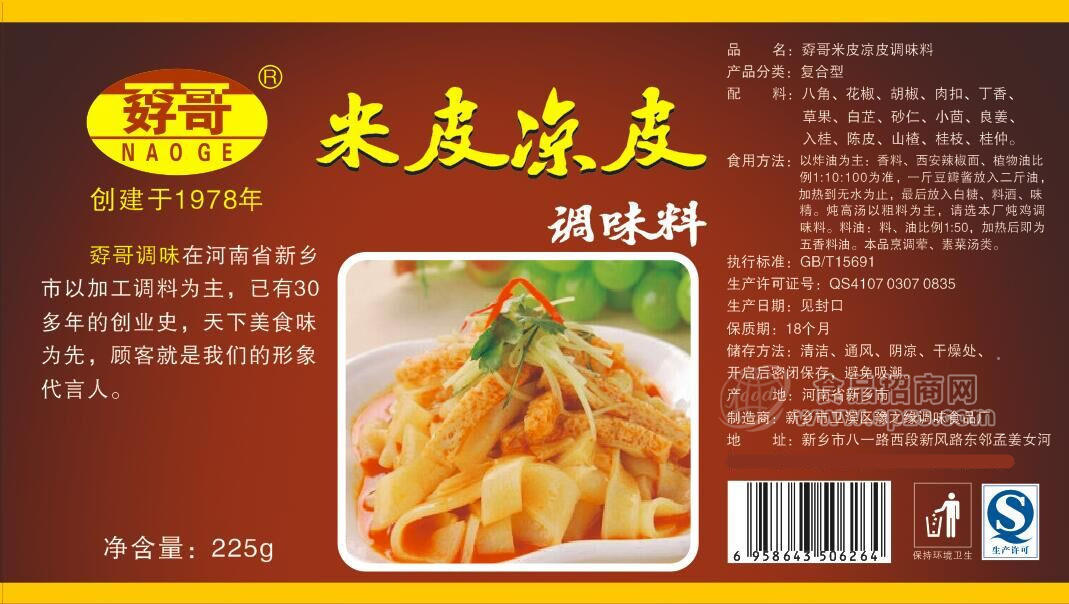 ·孬哥米皮凉皮调味料 调味品225g 