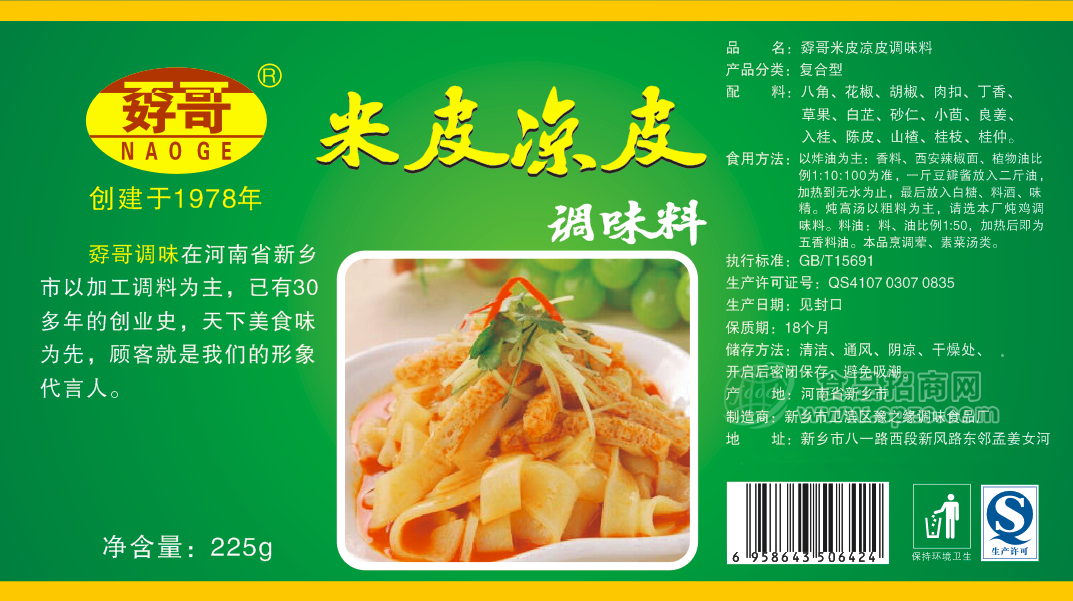 ·孬哥米皮凉皮调味料225g 