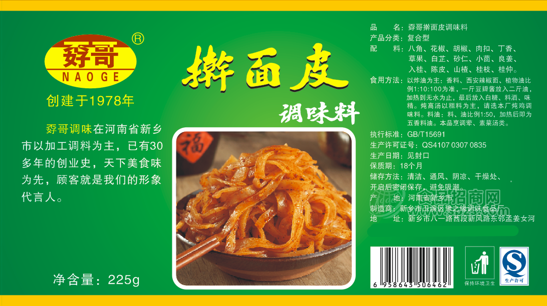 ·孬哥擀面皮调味料 调味品225g 