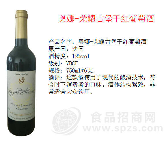 奥娜-荣耀古堡干红葡萄酒