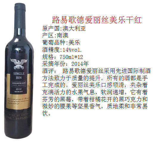 路易歌德爱丽丝美乐干红