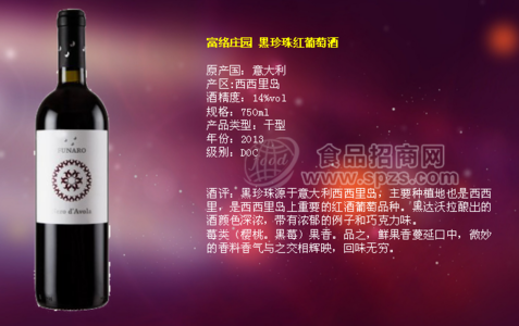 富络庄园 黑珍珠红葡萄酒