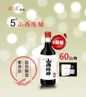 5度山西陈醋