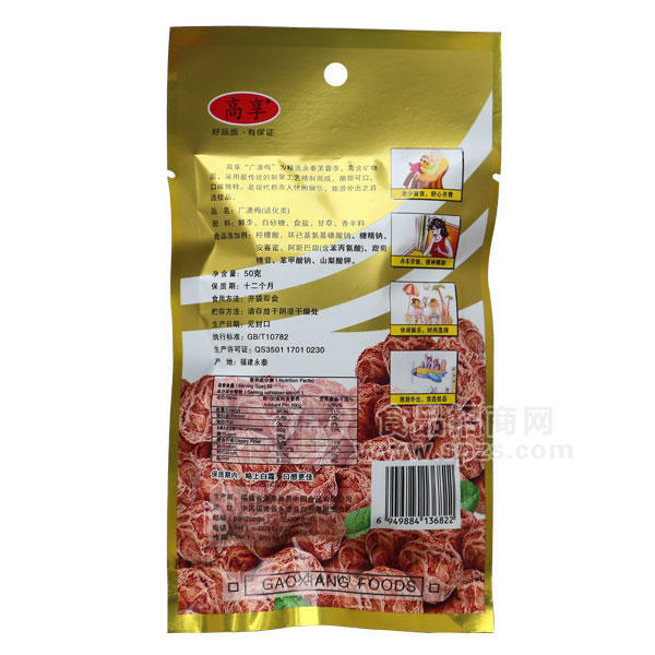 蜜饯果脯 髙享广澳梅 50g