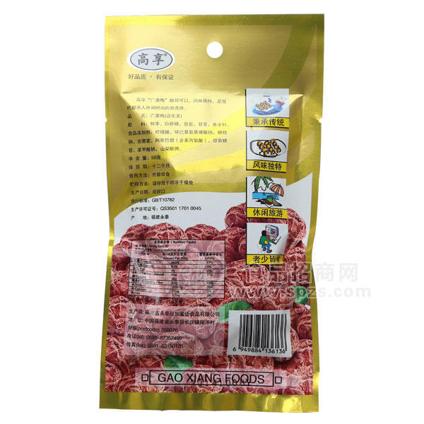·髙享 广澳梅 50g 