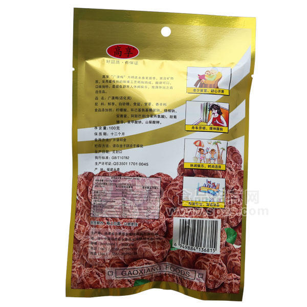 ·高享蜜饯 广澳梅 100g 