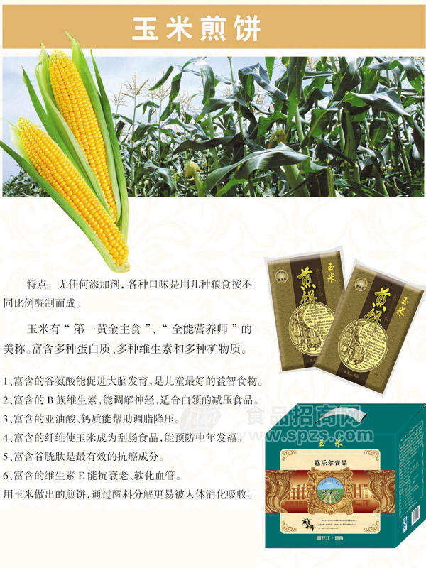 憨乐尔玉米煎饼