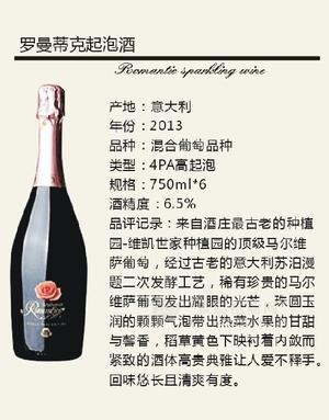 罗曼蒂克起泡酒