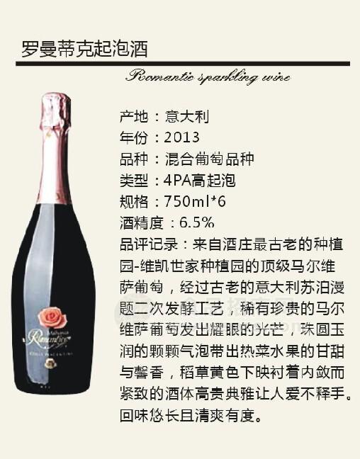 罗曼蒂克起泡酒