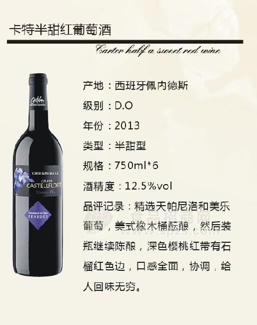 卡特半甜红葡萄酒