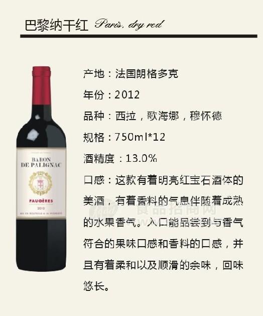 巴黎纳干红