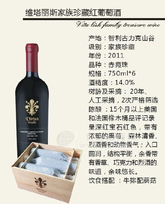 维塔丽斯家族珍藏红葡萄酒