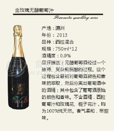 金玫瑰无醇葡萄汁