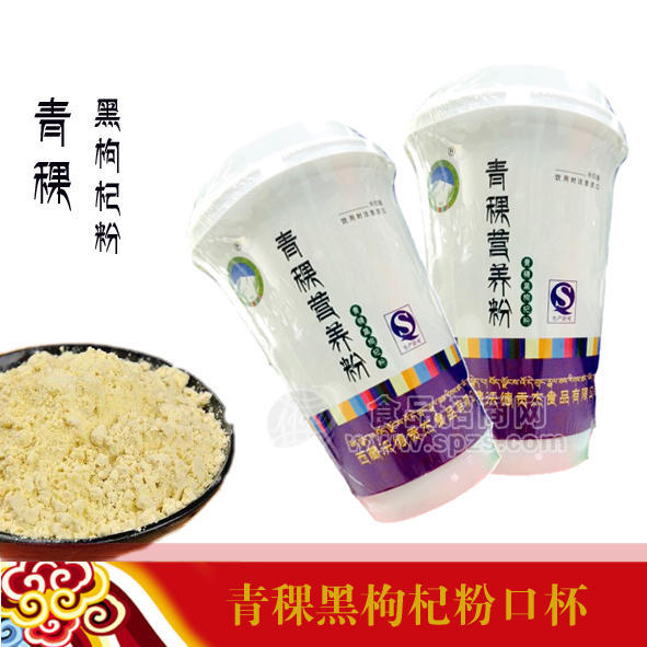 青稞黑枸杞粉  口杯