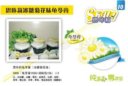 思咔莉龟苓膏（冰糖菊花味）