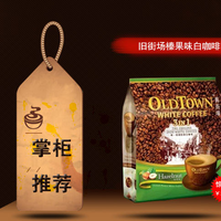 旧街场真果味三合一白咖啡