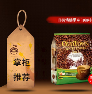 旧街场真果味三合一白咖啡