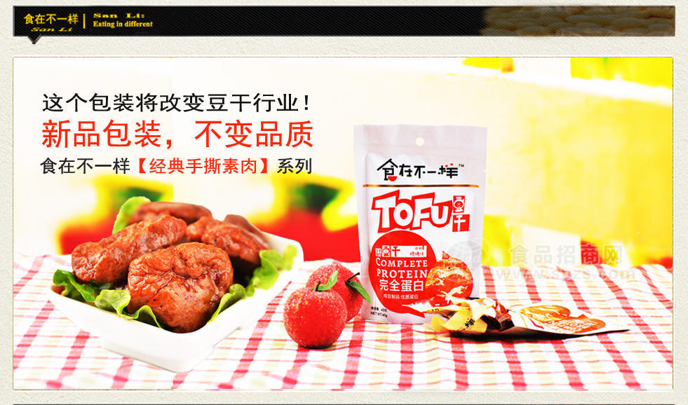 食在不一样豆干