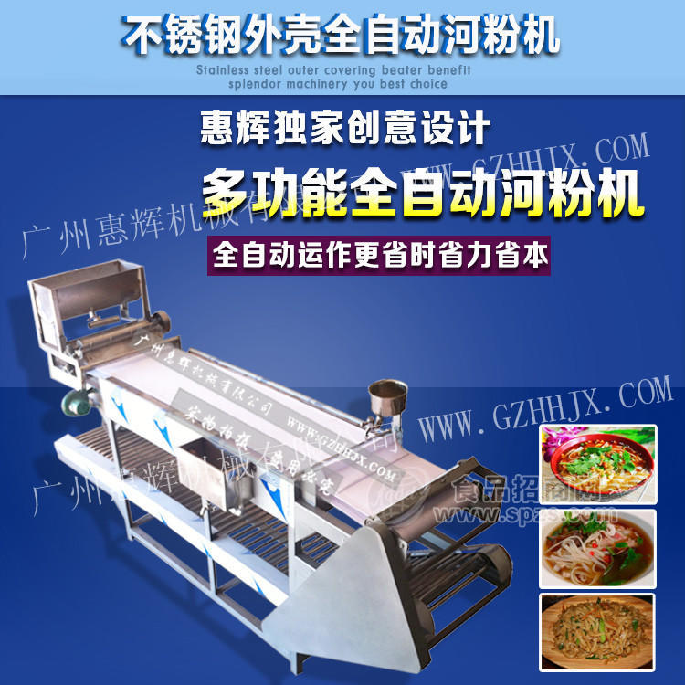 HH-60型全自动河粉机 商用河粉机 全自动凉皮机厂家直销