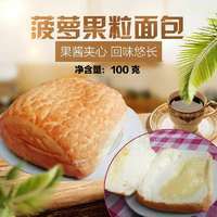 合必盛 菠蘿果粒面包 果醬夾心100g休閑食品 