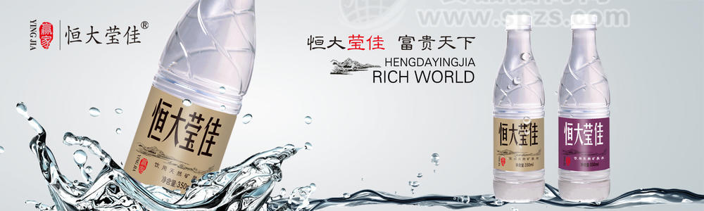 恒大瑩佳，富貴天下
