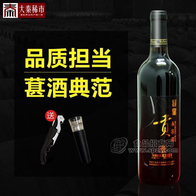 果酒招商 葚皇貢桑葚酒（干型）