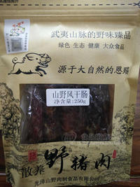 山野风干肠250g 武夷山野猪肉