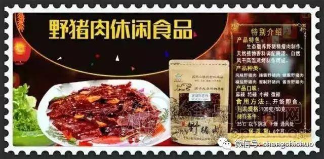 野猪肉休闲食品