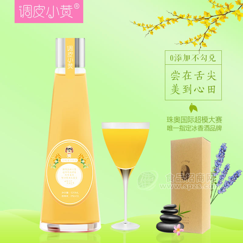 調(diào)皮小黃客家桂花糯米純釀冰香果汁飲料果酒