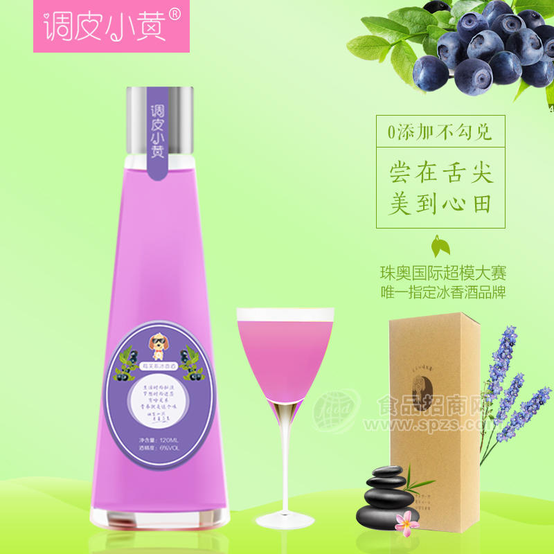 調(diào)皮小黃客家藍莓糯米純釀冰香果汁飲料果酒