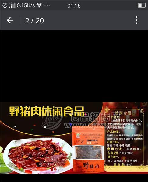 野猪肉脯