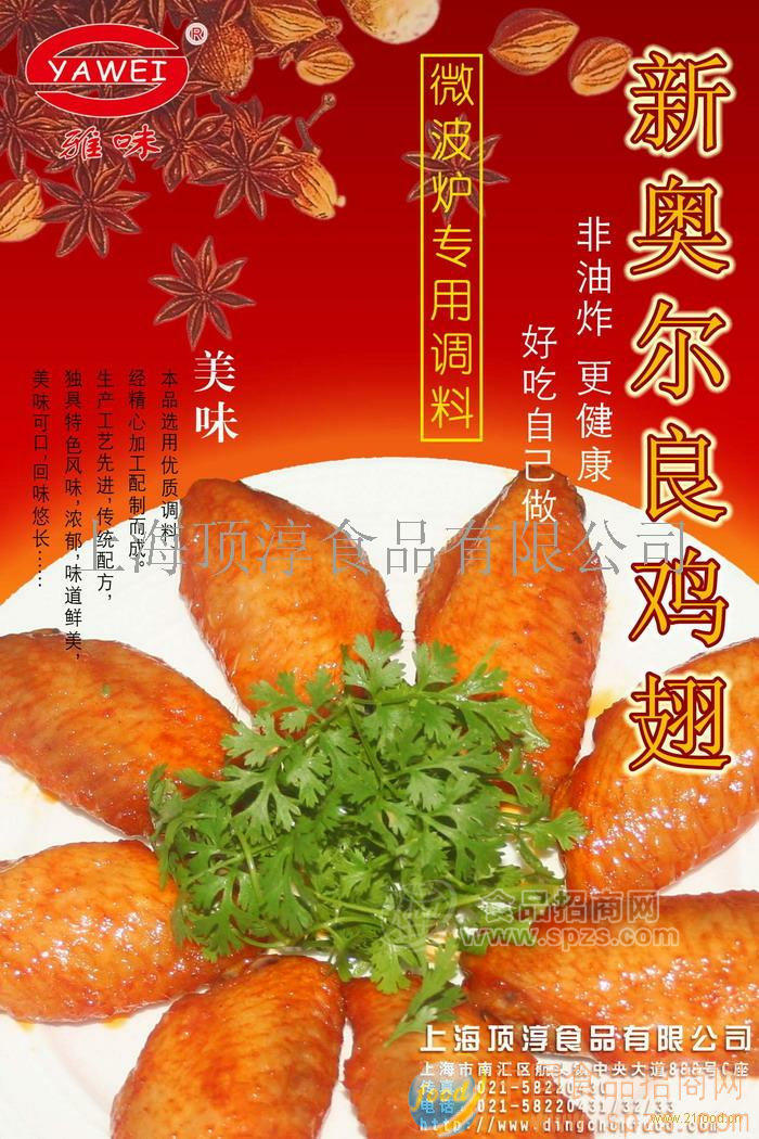 供應(yīng)新奧爾良烤翅（微波爐專用）調(diào)料