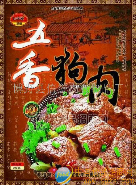 供應(yīng)五香狗肉