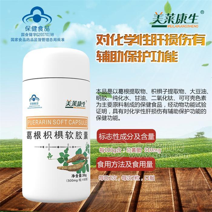 葛根枳椇软胶囊招商