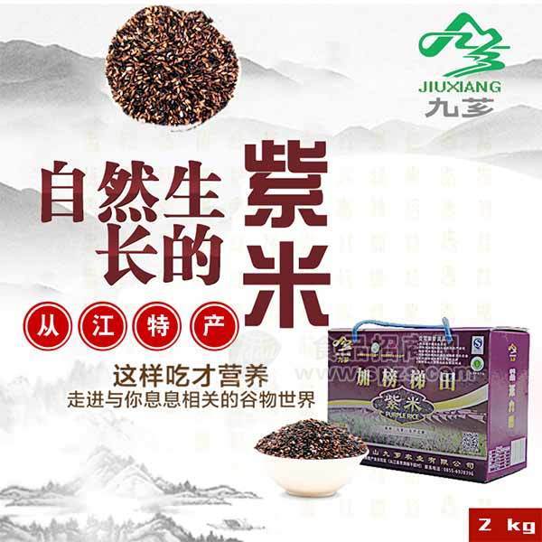 九薌紫米從江特產(chǎn) 大米2kg