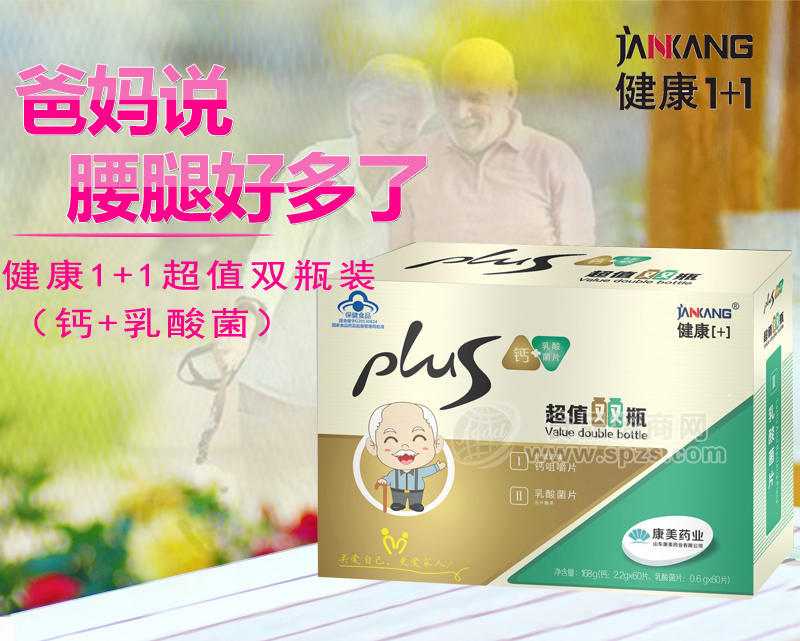 健康1+1中老年钙+乳酸菌超值双瓶装 诚招代理