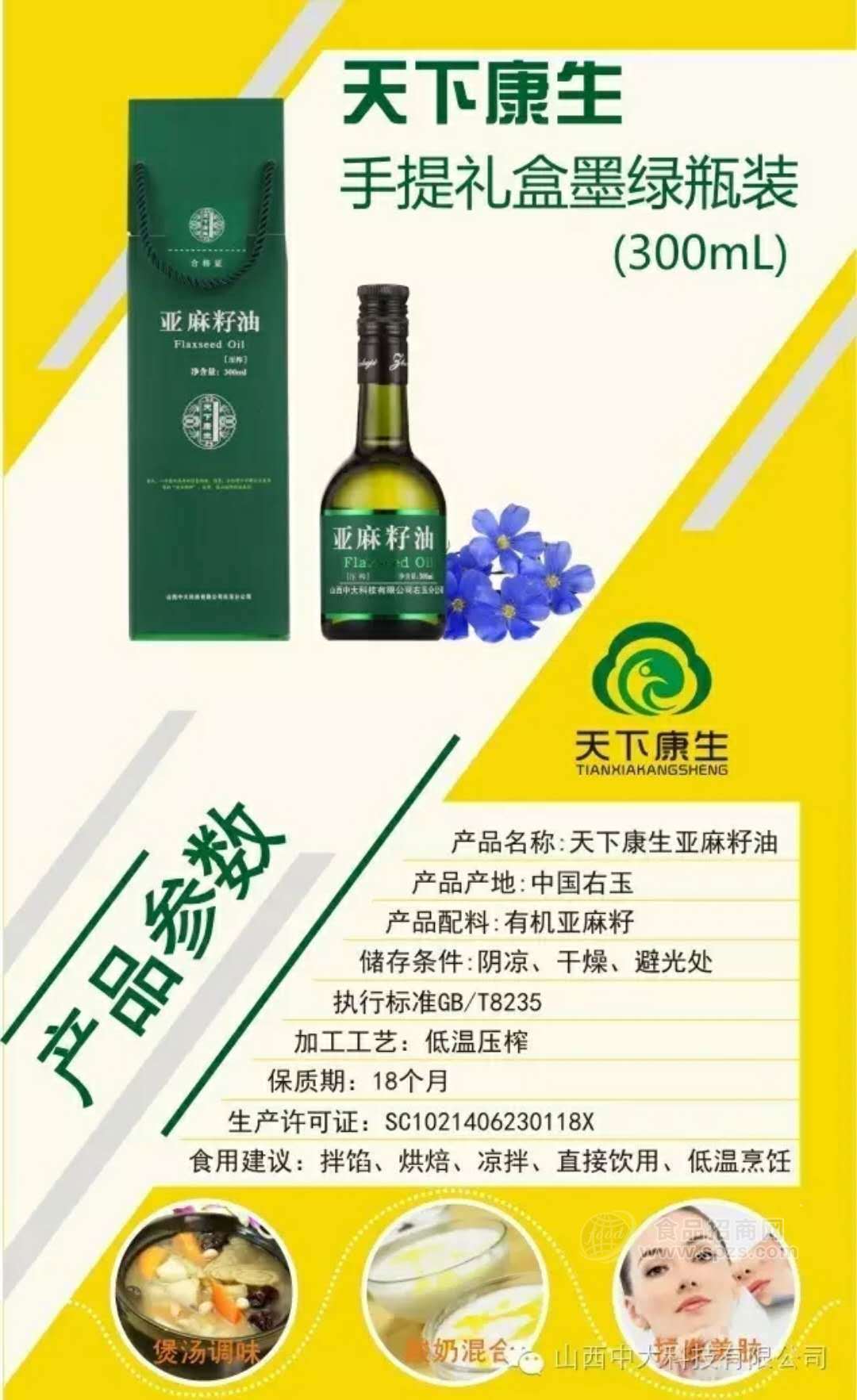 天下康生亞麻籽油